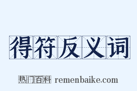 得符反义词是什么意思的图片